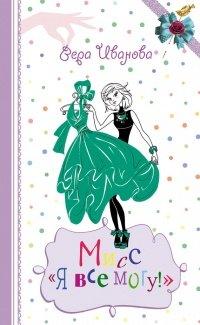 Книга Мисс «Я все могу!»