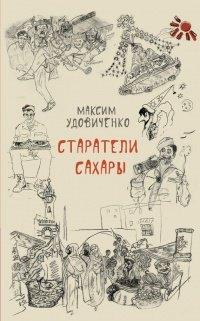 Книга Старатели Сахары