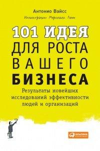 Книга 101 идея для роста вашего бизнеса. Результаты новейших исследований эффективности людей и организаций