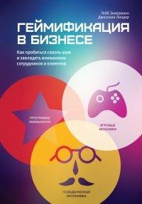 Книга Геймификация в бизнесе
