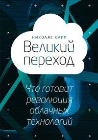 Книга Великий переход