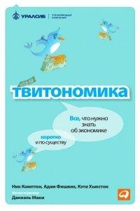 Книга Твитономика. Все, что нужно знать об экономике, коротко и по существу