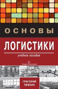 Книга Основы логистики. Учебное пособие