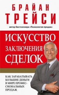 Книга Искусство заключения сделок