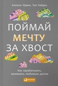 Книга Поймай мечту за хвост. Как зарабатывать, занимаясь любимым делом