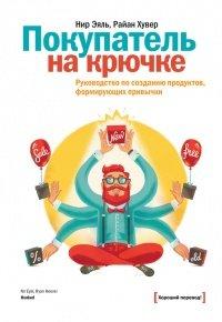 Книга Покупатель на крючке. Руководство по созданию продуктов, формирующих привычки