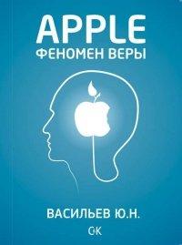 Книга Apple. Феномен веры