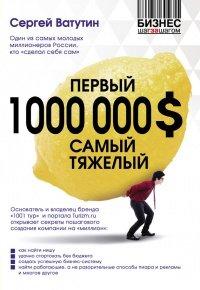 Книга Первый 1000000 $ самый тяжелый