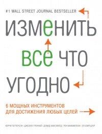 Книга Изменить все что угодно. 6 мощных инструментов для достижения любых целей