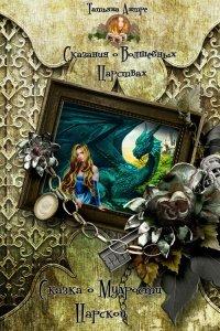 Книга Сказка о мудрости царской