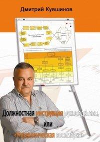 Книга Должностная инструкция руководителя, или «Управленческая восьмёрка»