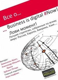 Книга Все о… Business is digital Now! Лови момент!