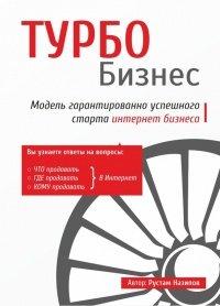 Книга Турбобизнес