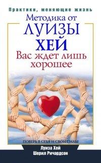 Книга Вас ждет лишь хорошее. Поверь в себя и свои силы