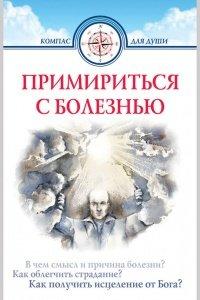 Книга Примириться с болезнью