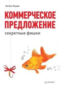 Книга Коммерческое предложение