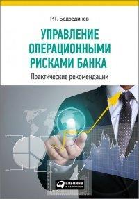 Книга Управление операционными рисками банка