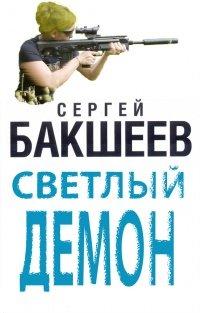 Книга Светлый демон