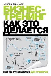 Книга Бизнес-тренинг