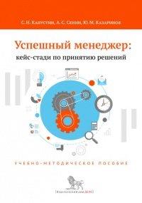 Книга Успешный менеджер. Кейс-стади по принятию решений. Учебно-методическое пособие