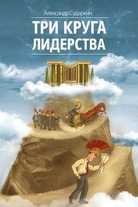 Книга Три круга лидерства