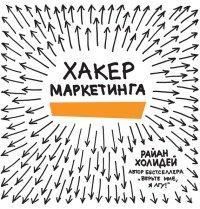 Книга Хакер маркетинга. Креатив и технологии