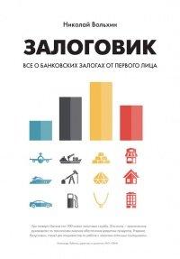 Книга Залоговик. Все о банковских залогах от первого лица