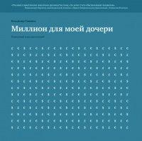 Книга Миллион для моей дочери. Пошаговый план накоплений