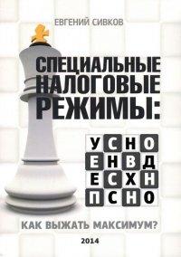 Книга Специальные налоговые режимы