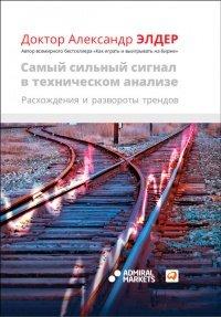 Книга Самый сильный сигнал в техническом анализе. Расхождения и развороты трендов