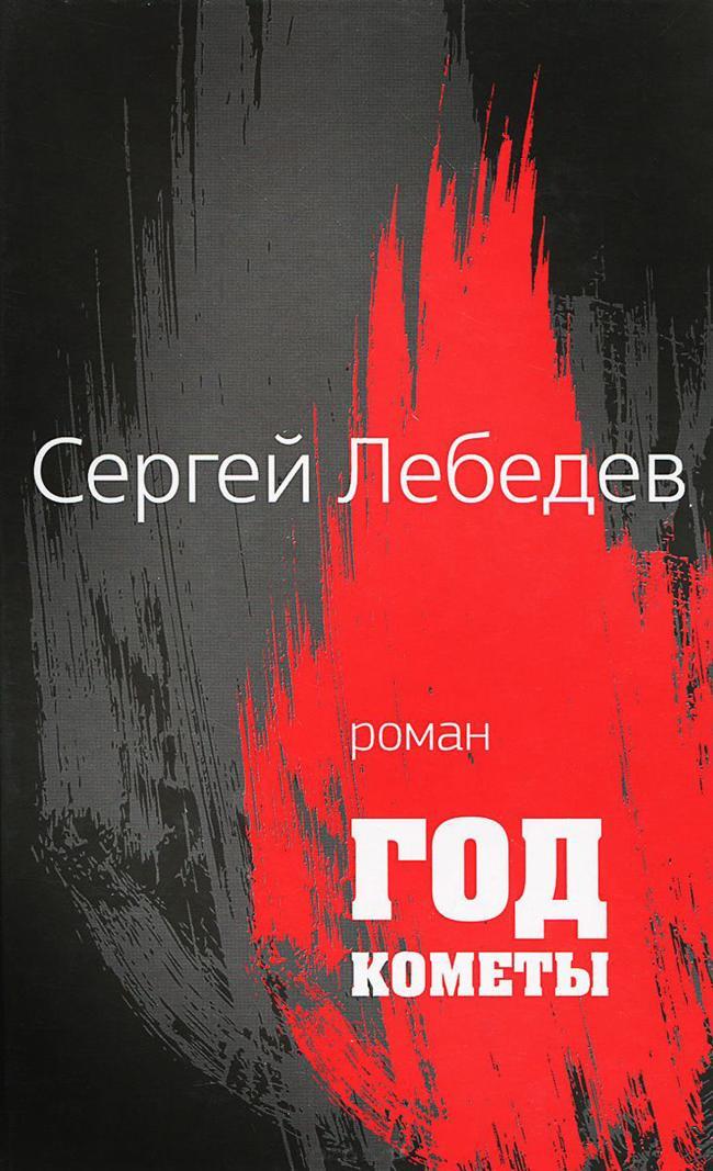 Книга Год кометы 