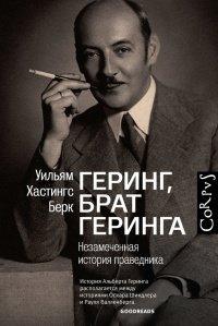 Книга Геринг, брат Геринга. Незамеченная история праведника