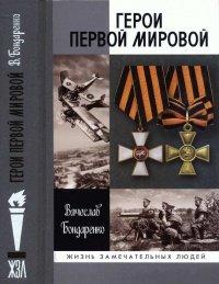 Книга Герои Первой мировой
