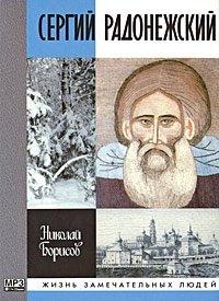 Книга Сергий Радонежский