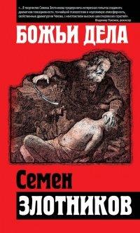 Книга Божьи дела