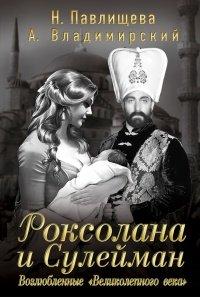 Книга Роксолана и Сулейман. Возлюбленные "Великолепного века"