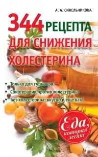 Книга 344 рецепта для снижения холестерина