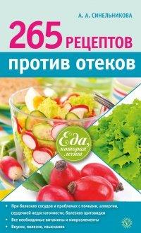Книга 265 рецептов против отеков