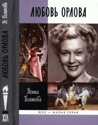 Книга Любовь Орлова