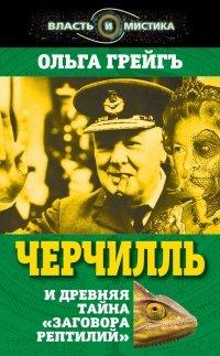 Книга Черчилль и древняя тайна "Заговора рептилий"