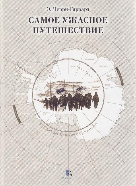 Книга Самое ужасное путешествие 