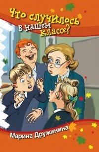 Книга Что случилось в нашем классе?