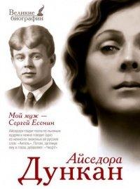 Книга Мой муж Сергей Есенин