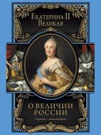 Книга О величии России. Из «Особых тетрадей» императрицы