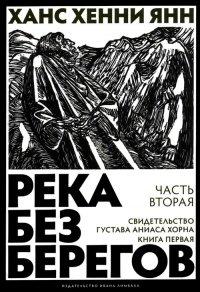 Книга Река без берегов. Часть вторая. Свидетельство Густава Аниаса Хорна. Книга первая