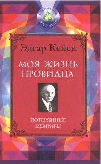 Книга Моя жизнь провидца. Потерянные мемуары