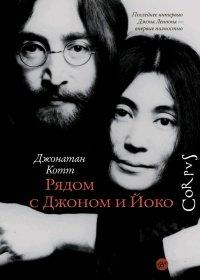 Книга Рядом с Джоном и Йоко