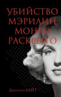 Книга Убийство Мэрилин Монро раскрыто