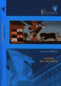 Книга Гении без штанов