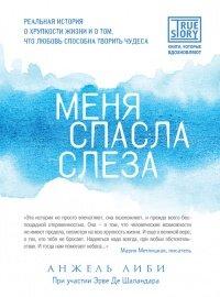 Книга Меня спасла слеза